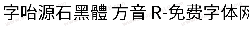 字咍源石黑體 方音 R字体转换